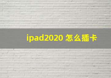 ipad2020 怎么插卡